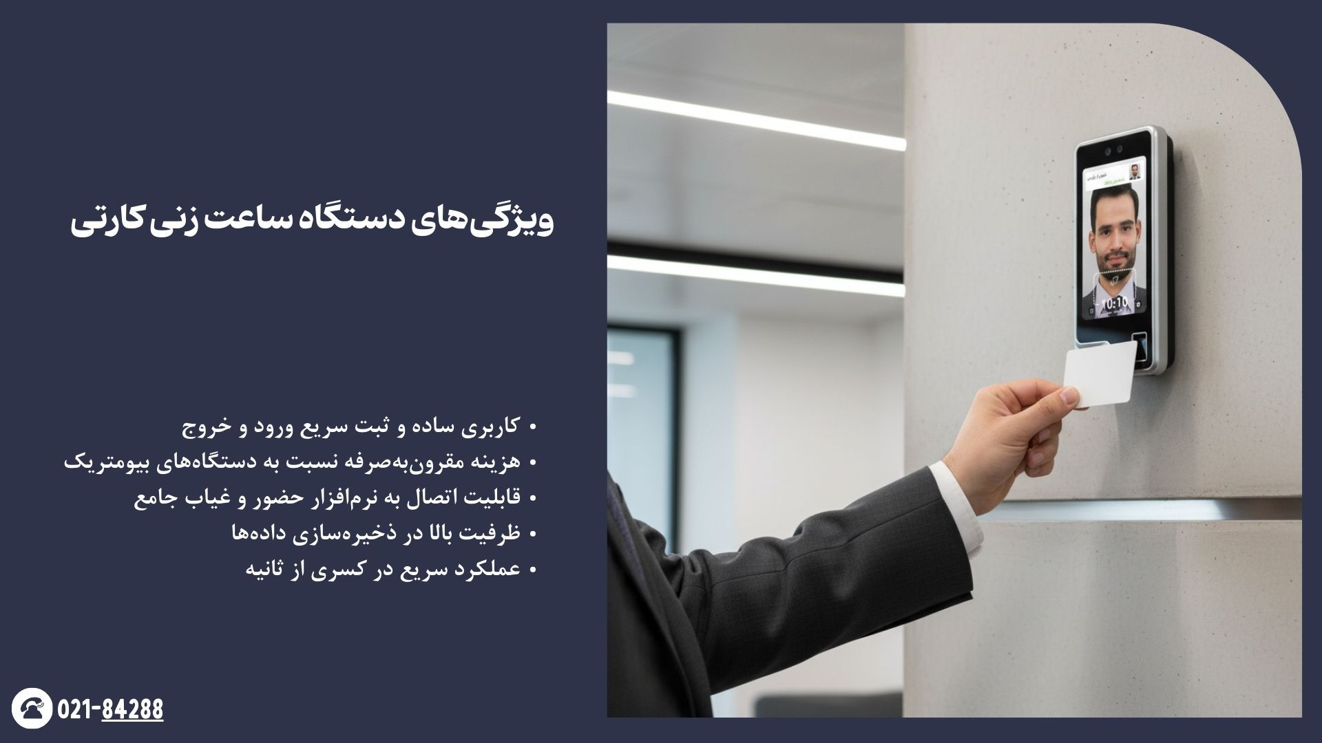 ویژگی‌های دستگاه ساعت زنی کارتی